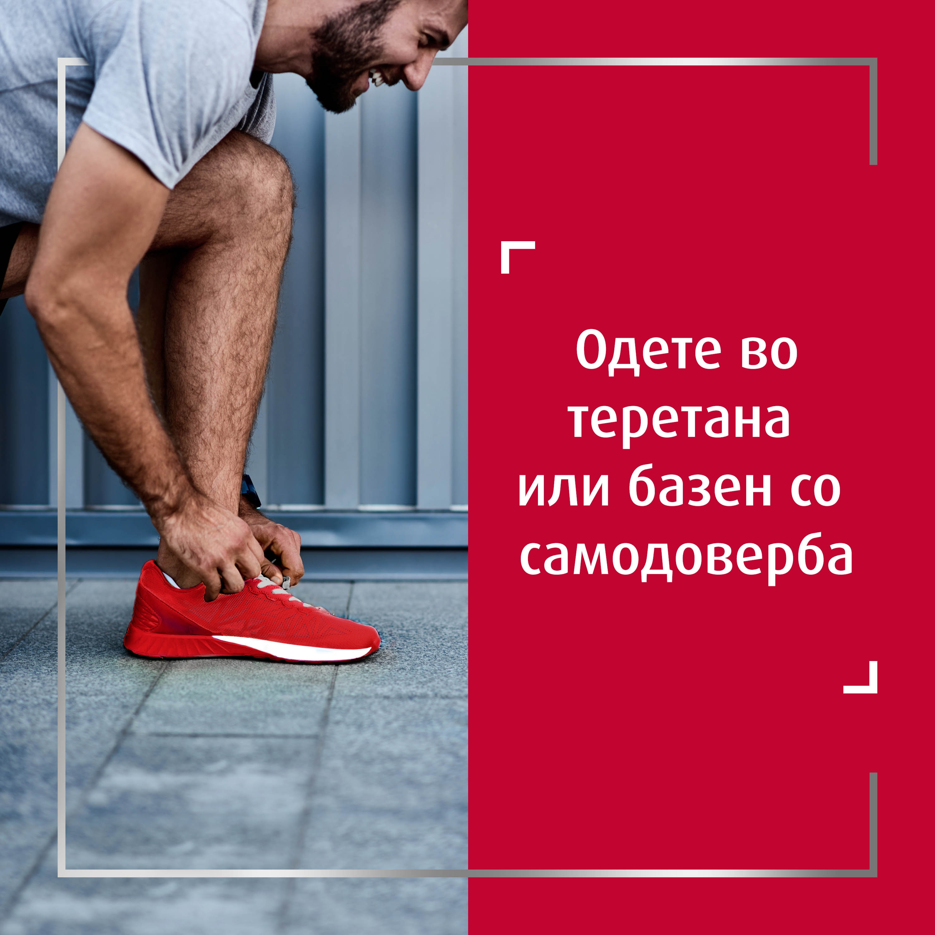 Насмеан маж, во шорцеви, врзува црвена обувка, со натпис десно: Одете на вежбање или во базен самоуверено